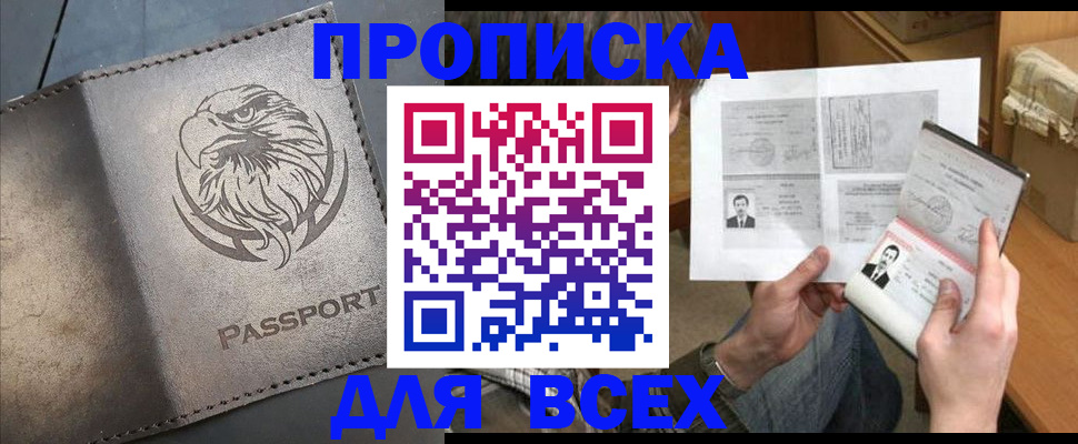 купить прописку в Ишимбае